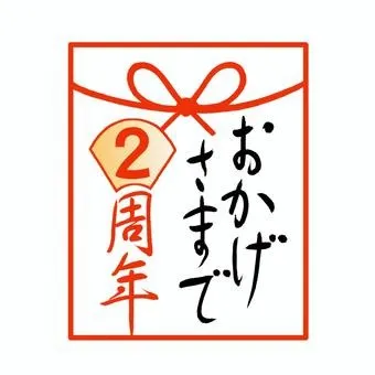 大感謝！（祝2周年）